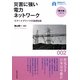 災害に強い電力ネットワーク―スマートグリッドの基礎知識(早稲田大学ブックレット―「震災後」に考える) [全集叢書]