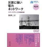災害に強い電力ネットワーク―スマートグリッドの基礎知識(早稲田大学ブックレット―「震災後」に考える) [全集叢書]
