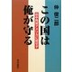 この国は俺が守る―田中角栄アメリカに屈せず [単行本]