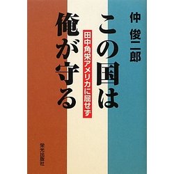 この国は俺が守る―田中角栄アメリカに屈せず [単行本]