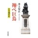 翔べ巨鳥―日本橋百年 [単行本]