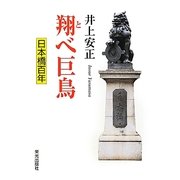 翔べ巨鳥―日本橋百年 [単行本]