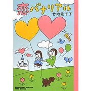恋バナリアル(BAMBOO ESSAY SELECTION) [コミック]