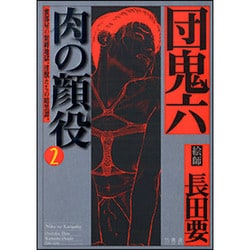 肉の顔役 2 [コミック] 通販【全品無料配達】 - ヨドバシ.com