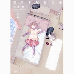 空の下屋根の中 1（まんがタイムKRコミックス） [コミック]