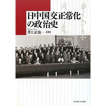 日中国交正常化の政治史 [単行本]