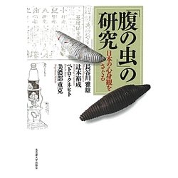 「腹の虫」の研究―日本の心身観をさぐる(南山大学学術叢書) [単行本]