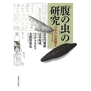 「腹の虫」の研究―日本の心身観をさぐる(南山大学学術叢書) [単行本]