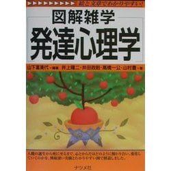 図解雑学 発達心理学(図解雑学シリーズ) [単行本]