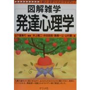 図解雑学 発達心理学(図解雑学シリーズ) [単行本]