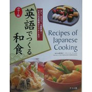 カラー版 英語でつくる和食―寿し、天ぷら、豆腐料理…日本の代表料理からマナーまで [単行本]