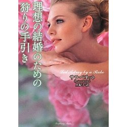 理想の結婚のための狩りの手引き(ラズベリーブックス) [文庫]