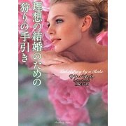 理想の結婚のための狩りの手引き(ラズベリーブックス) [文庫]