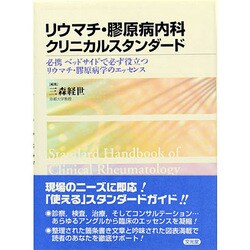 リウマチ・膠原病内科クリニカルスタンダード [単行本]