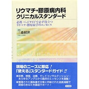 リウマチ・膠原病内科クリニカルスタンダード [単行本]