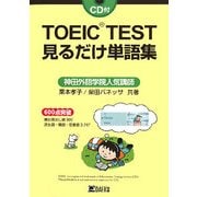 TOEIC TEST見るだけ単語集 [単行本]