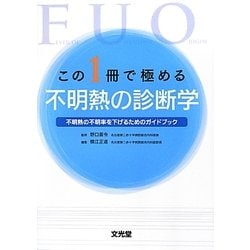 この1冊で極める不明熱の診断学―不明熱の不明率を下げるためのガイドブック [単行本]