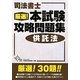 司法書士 厳選!本試験攻略問題集 供託法 [単行本]