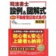 司法書士設例&図解式「見るだけ」不動産登記書式集〈上〉 改訂版 [単行本]