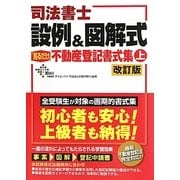 司法書士設例&図解式「見るだけ」不動産登記書式集〈上〉 改訂版 [単行本]