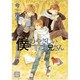 僕のやさしいお兄さん 2（花音コミックス） [コミック]