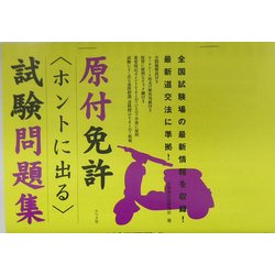 原付免許"ホントに出る"試験問題集 [単行本]