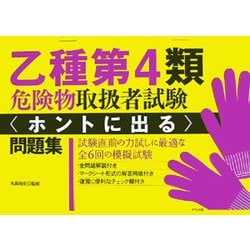 乙種第4類危険物取扱者試験 ホントに出る問題集 [単行本]