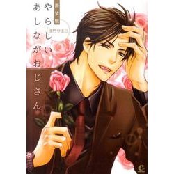 やらしいあしながおじさん 新装版（花音コミックス Cita Citaシリーズ） [コミック]