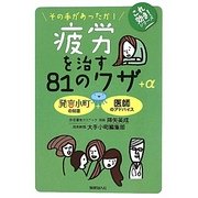 疲労を治す81のワザ+α―その手があったか!(これ効き!シリーズ) [単行本]