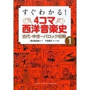 すぐわかる!4コマ西洋音楽史〈1〉古代・中世-バロック初期 [単行本]