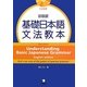 基礎日本語文法教本 新装版 [単行本]