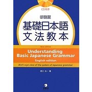 基礎日本語文法教本 新装版 [単行本]