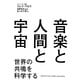 音楽と人間と宇宙―世界の共鳴を科学する [単行本]