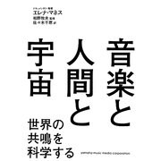 音楽と人間と宇宙―世界の共鳴を科学する [単行本]