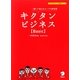 キクタンビジネスBasic―聞いて覚えるコーパス単熟語 [単行本]