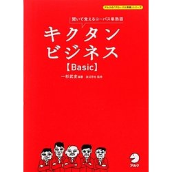 キクタンビジネスBasic―聞いて覚えるコーパス単熟語 [単行本]