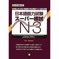 ヨドバシ.com - 日本語能力試験スーパー模試N3 [単行本] 通販【全品無料配達】