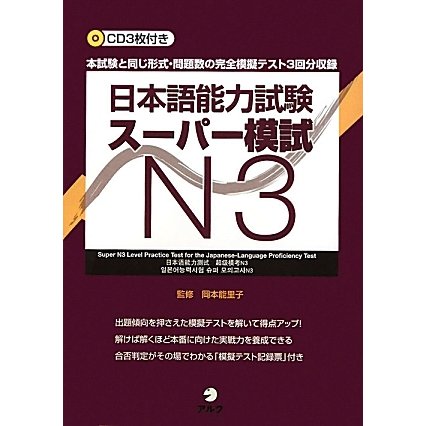 日本語能力試験スーパー模試N3 [単行本]