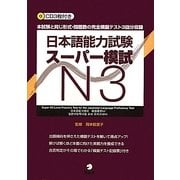 日本語能力試験スーパー模試N3 [単行本]
