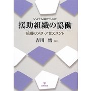 システム論からみた援助組織の協働―組織のメタ・アセスメント [単行本]