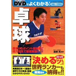 DVDでよくわかる!卓球 [単行本]
