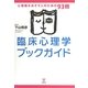 臨床心理学ブックガイド―心理職をめざす人のための93冊 [単行本]