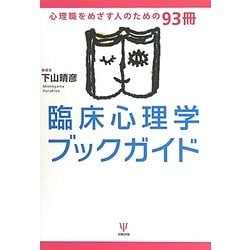 臨床心理学ブックガイド―心理職をめざす人のための93冊 [単行本]