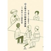 山上敏子の行動療法講義with東大・下山研究室 [単行本]