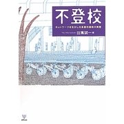 不登校―ネットワークを生かした多面的援助の実際 [単行本]