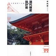 現代棟梁の設計術－五意達者への道 [単行本]