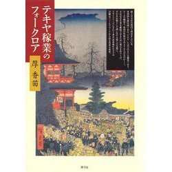 テキヤ稼業のフォークロア [単行本]