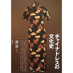 チャイナドレスの文化史 [単行本]