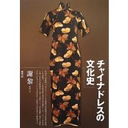 チャイナドレスの文化史 [単行本]