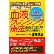 血液クレンジング療法―ドイツで1万人以上の医師が選んだ [単行本]
